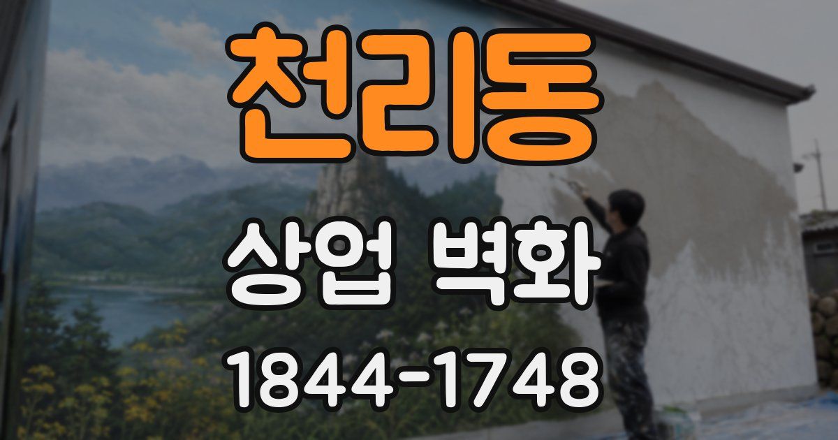 천리동 상업 벽화