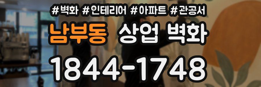 남부동 상업 벽화