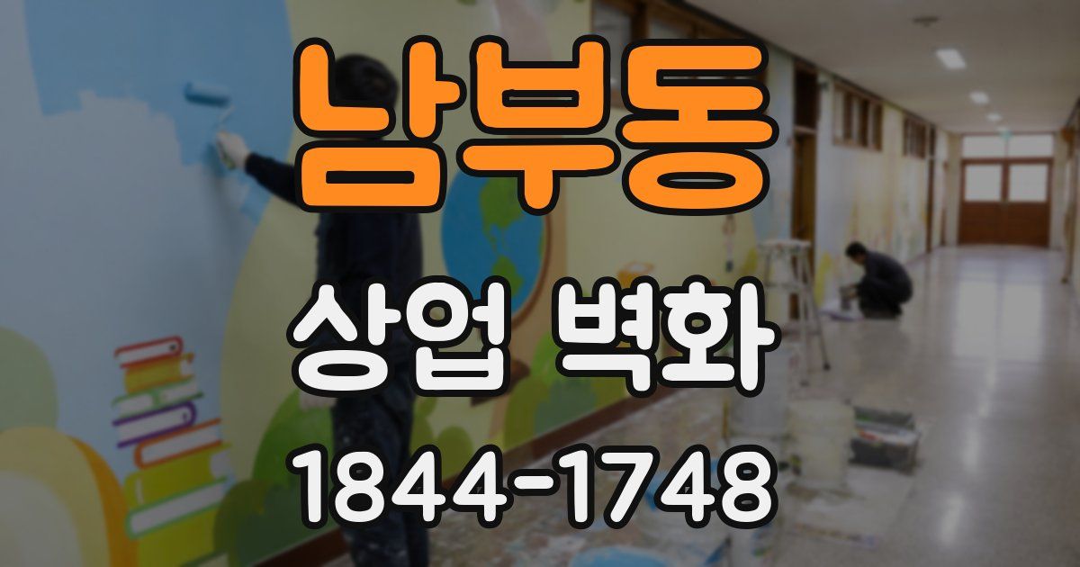 남부동 상업 벽화