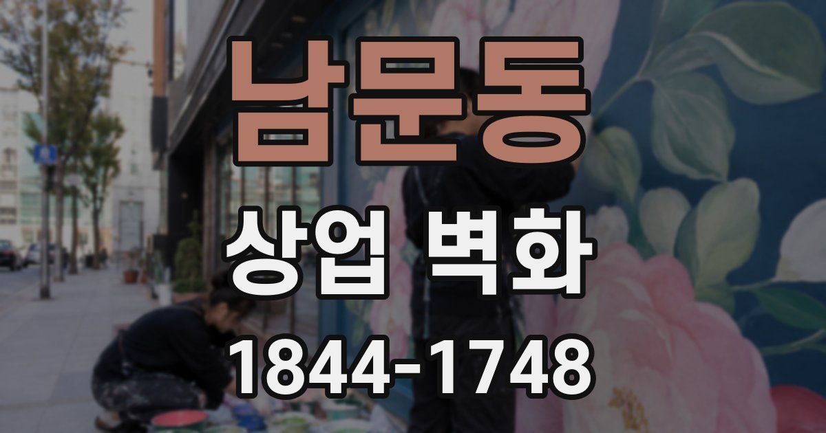 남문동 상업 벽화