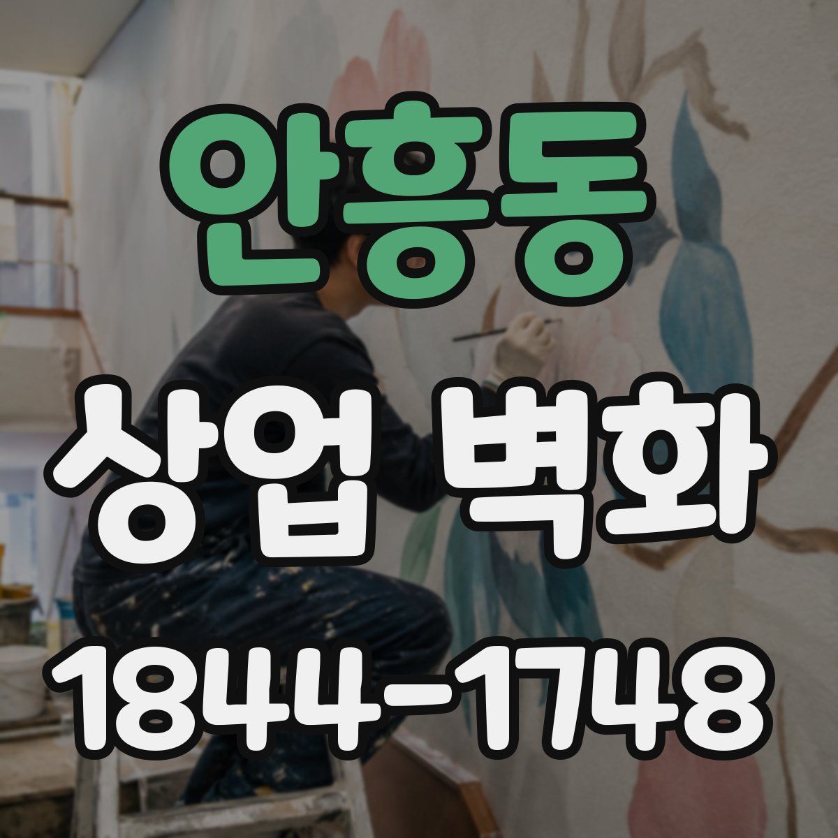 안흥동 상업 벽화