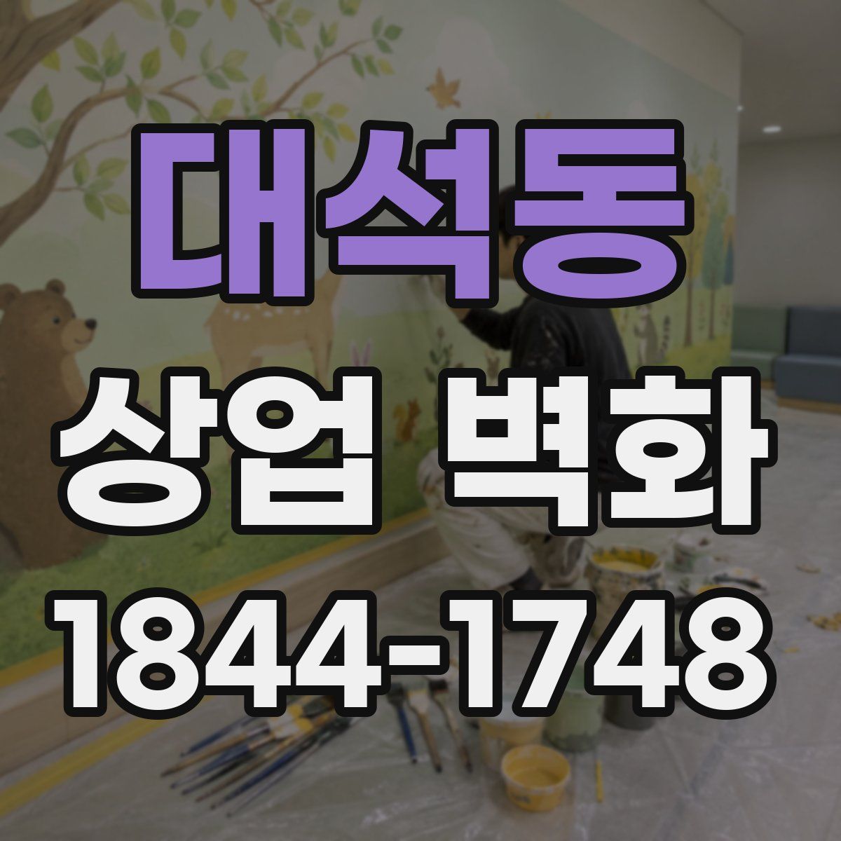 대석동 상업 벽화