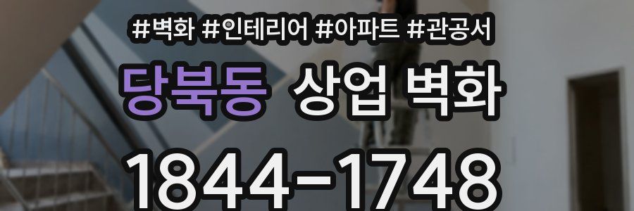 당북동 상업 벽화