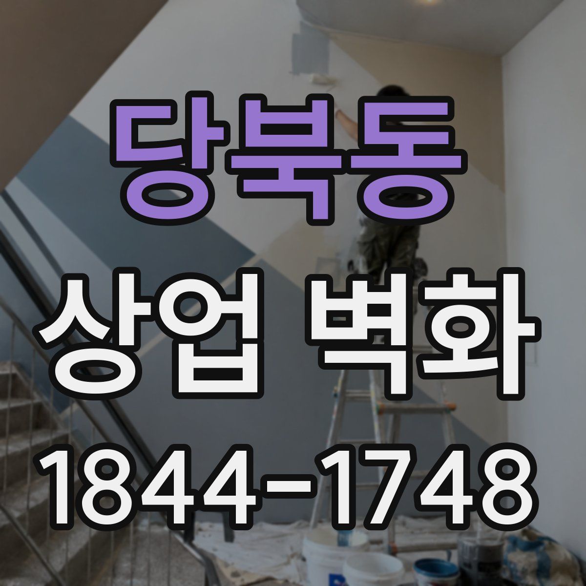 당북동 상업 벽화