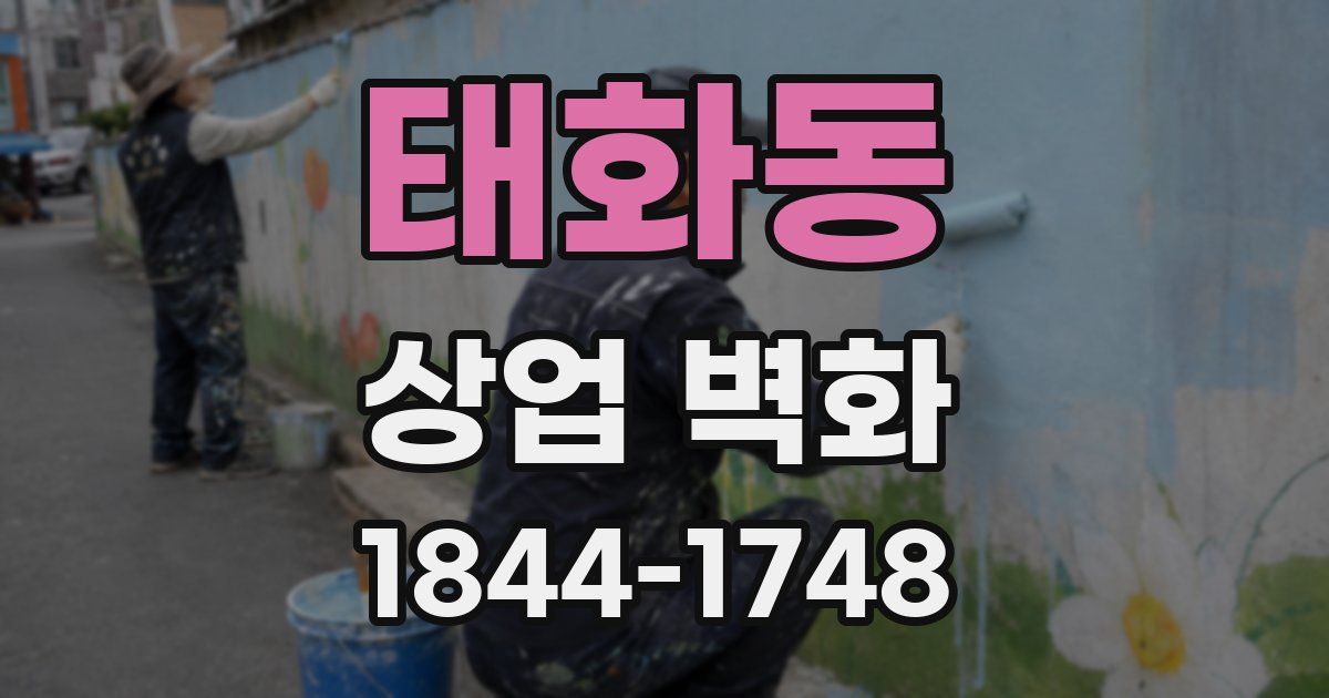 태화동 상업 벽화