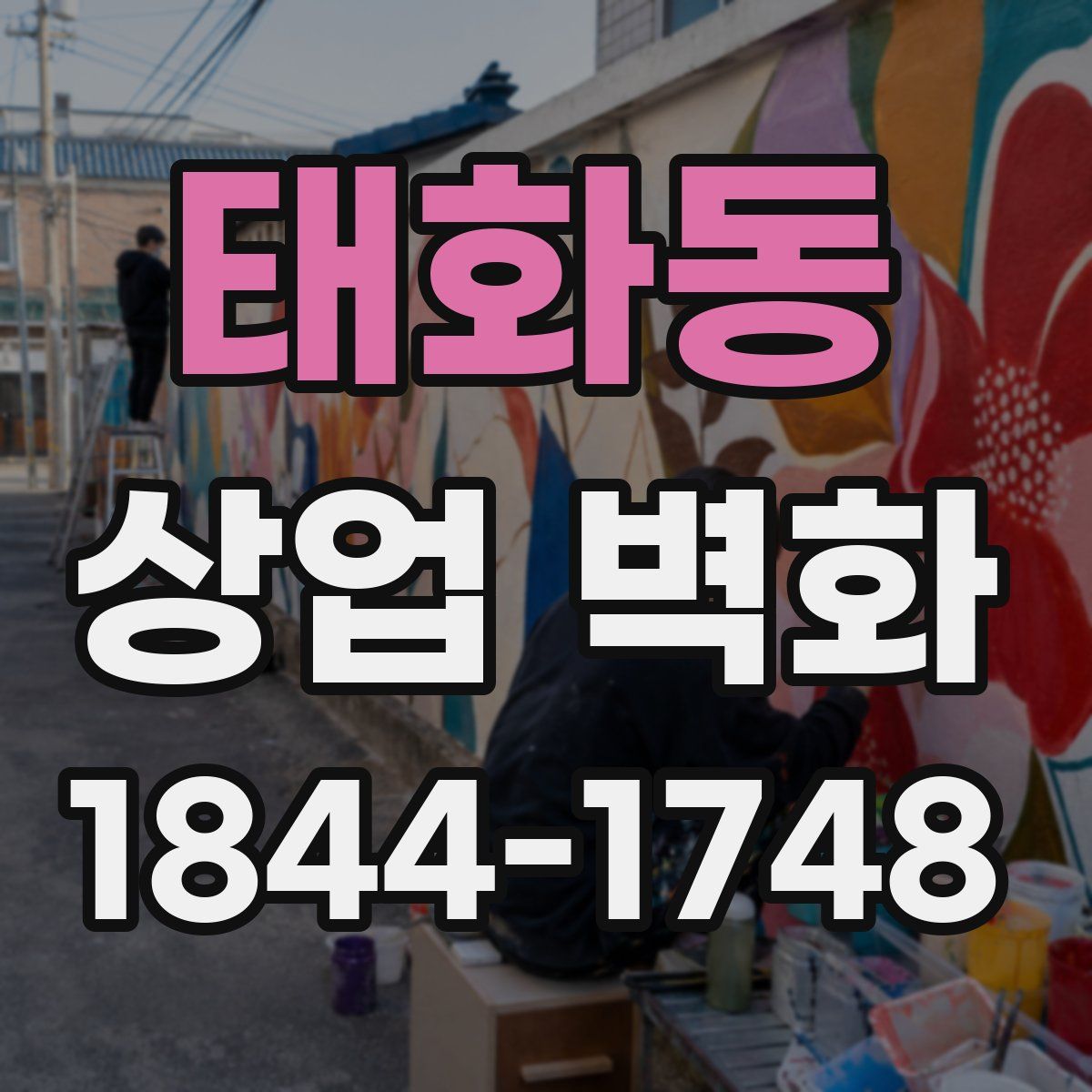 태화동 상업 벽화