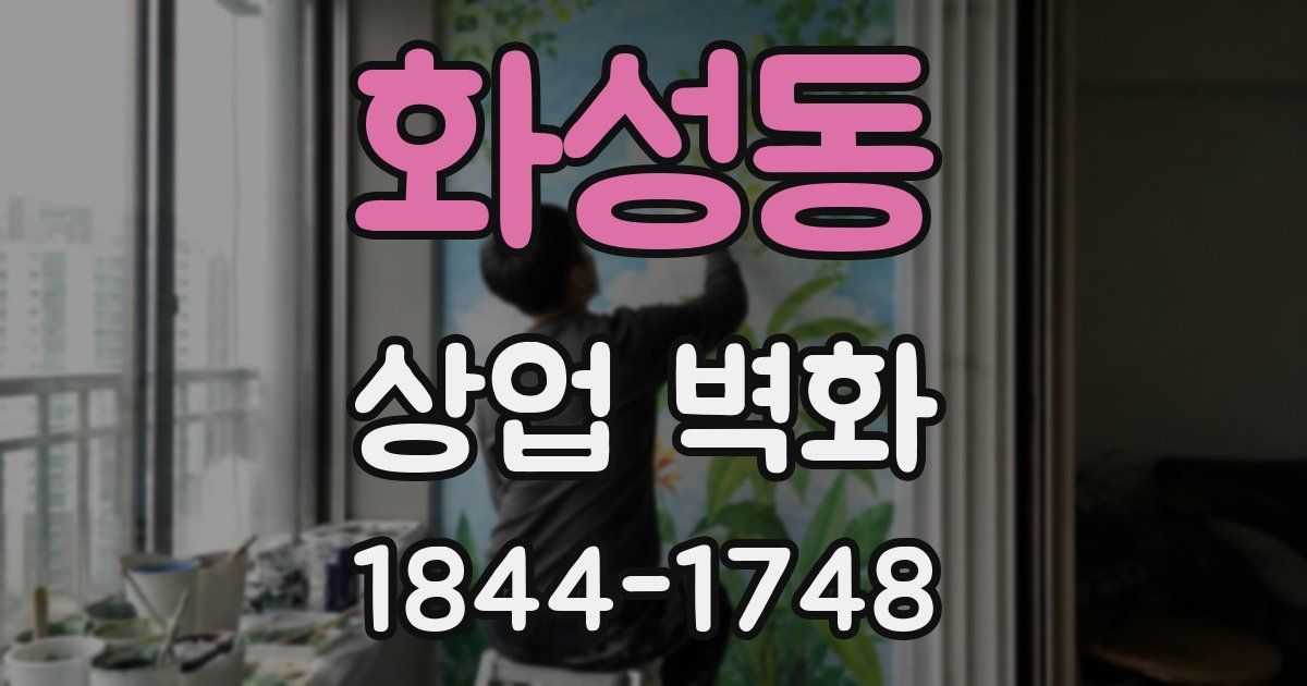 화성동 상업 벽화
