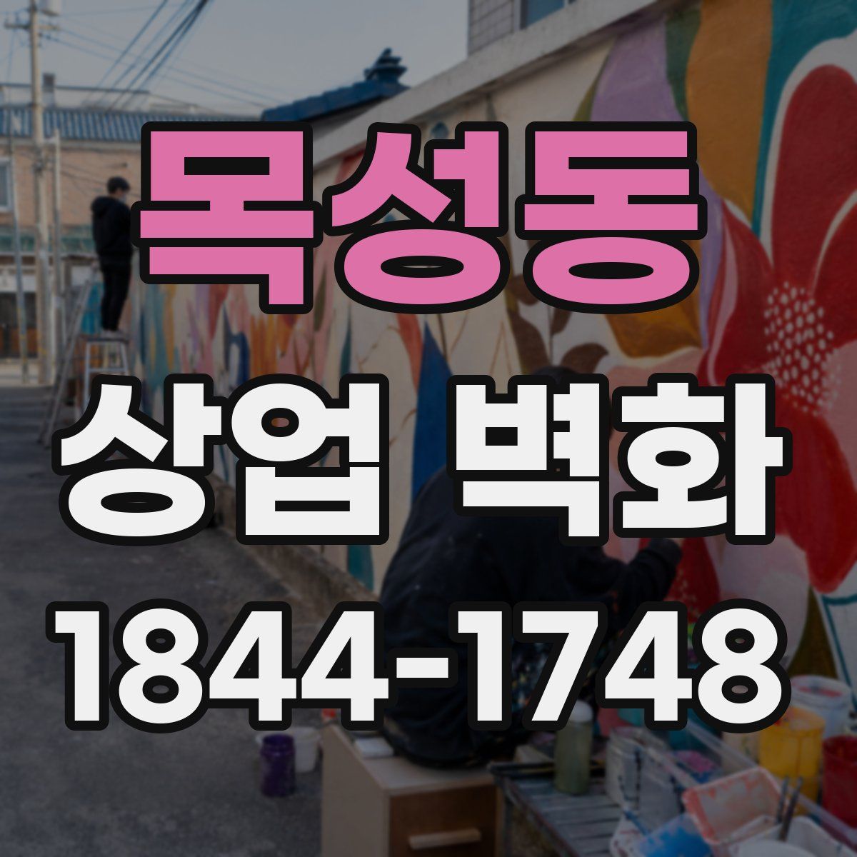 목성동 상업 벽화