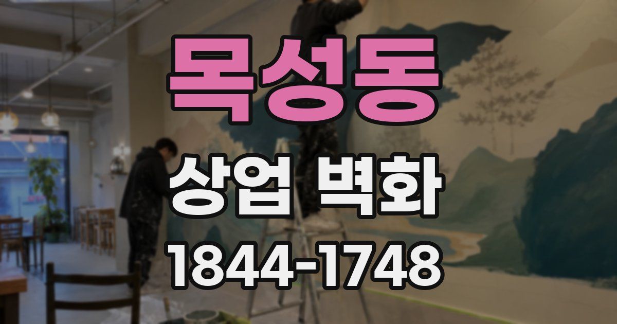 목성동 상업 벽화