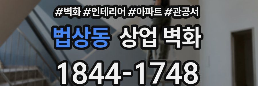 법상동 상업 벽화
