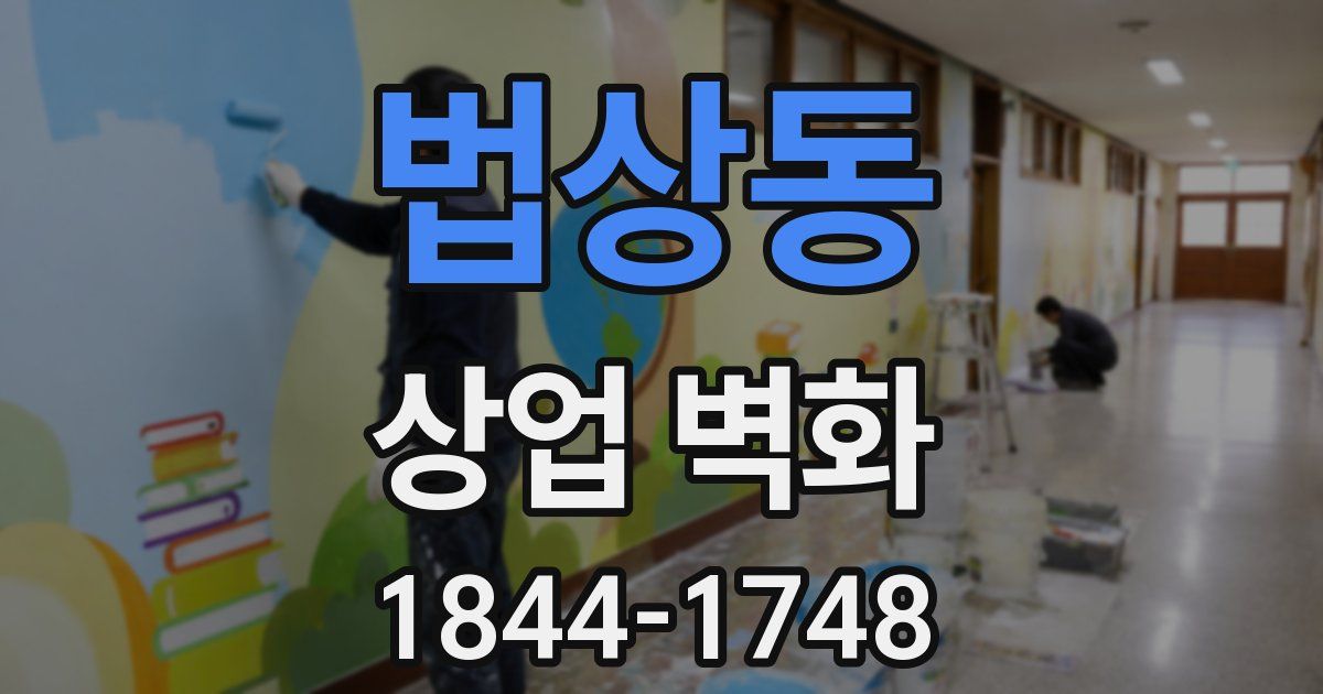 법상동 상업 벽화