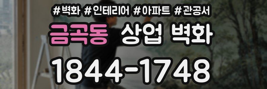 금곡동 상업 벽화