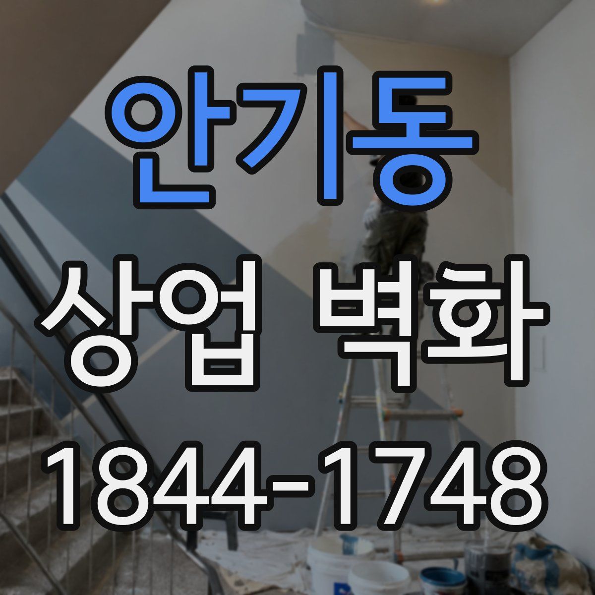 안기동 상업 벽화