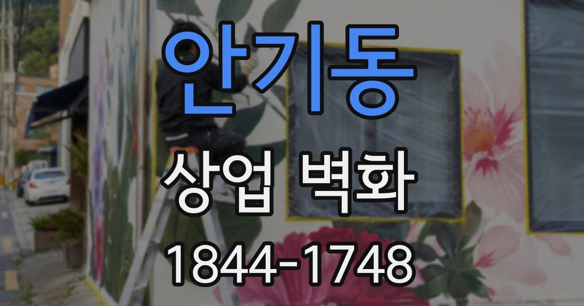 안기동 상업 벽화
