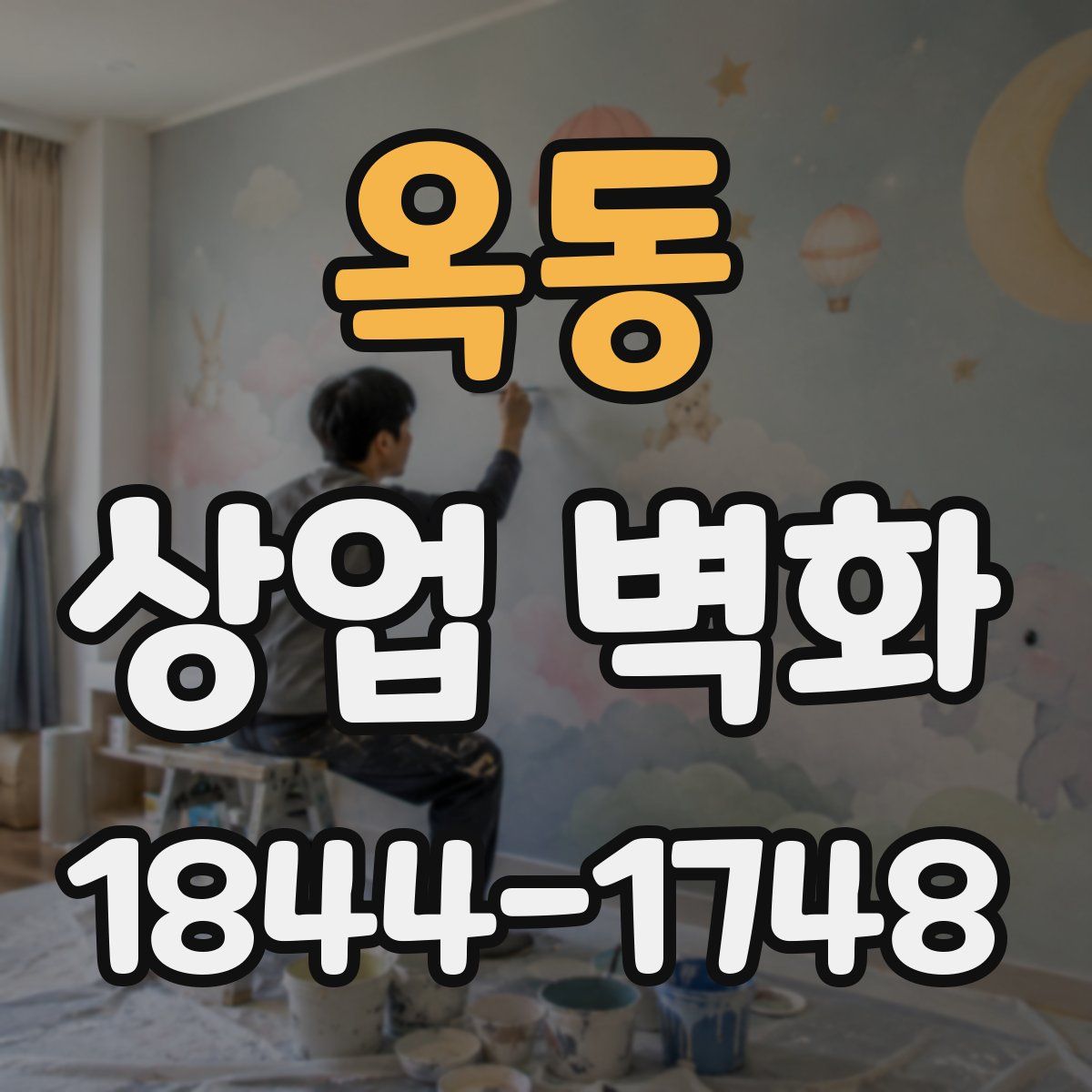 옥동 상업 벽화