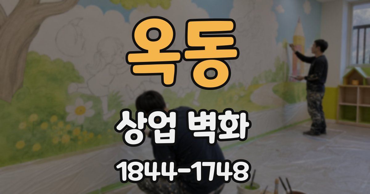 옥동 상업 벽화