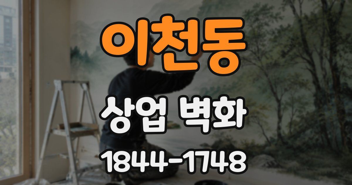 이천동 상업 벽화