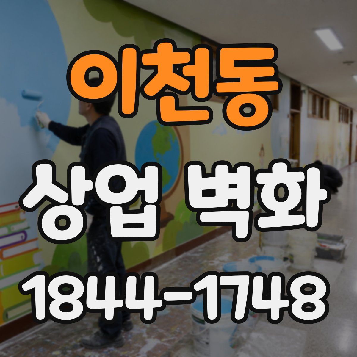 이천동 상업 벽화