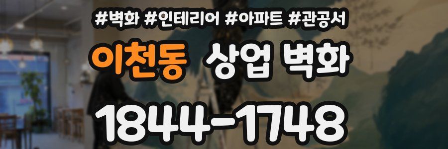 이천동 상업 벽화