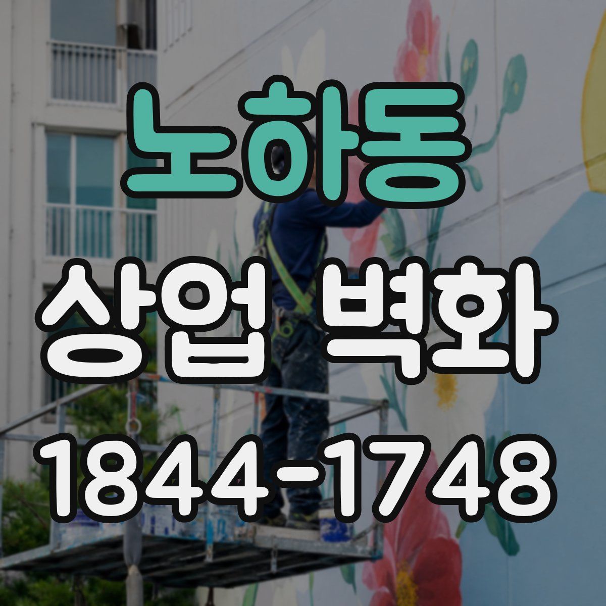 노하동 상업 벽화