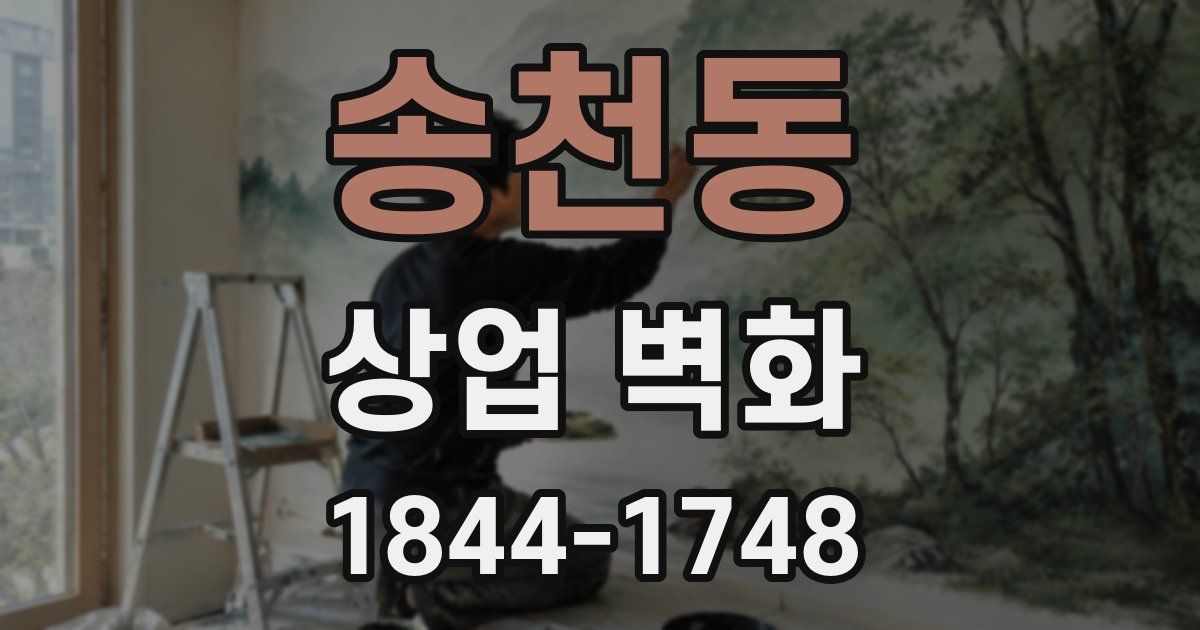 송천동 상업 벽화