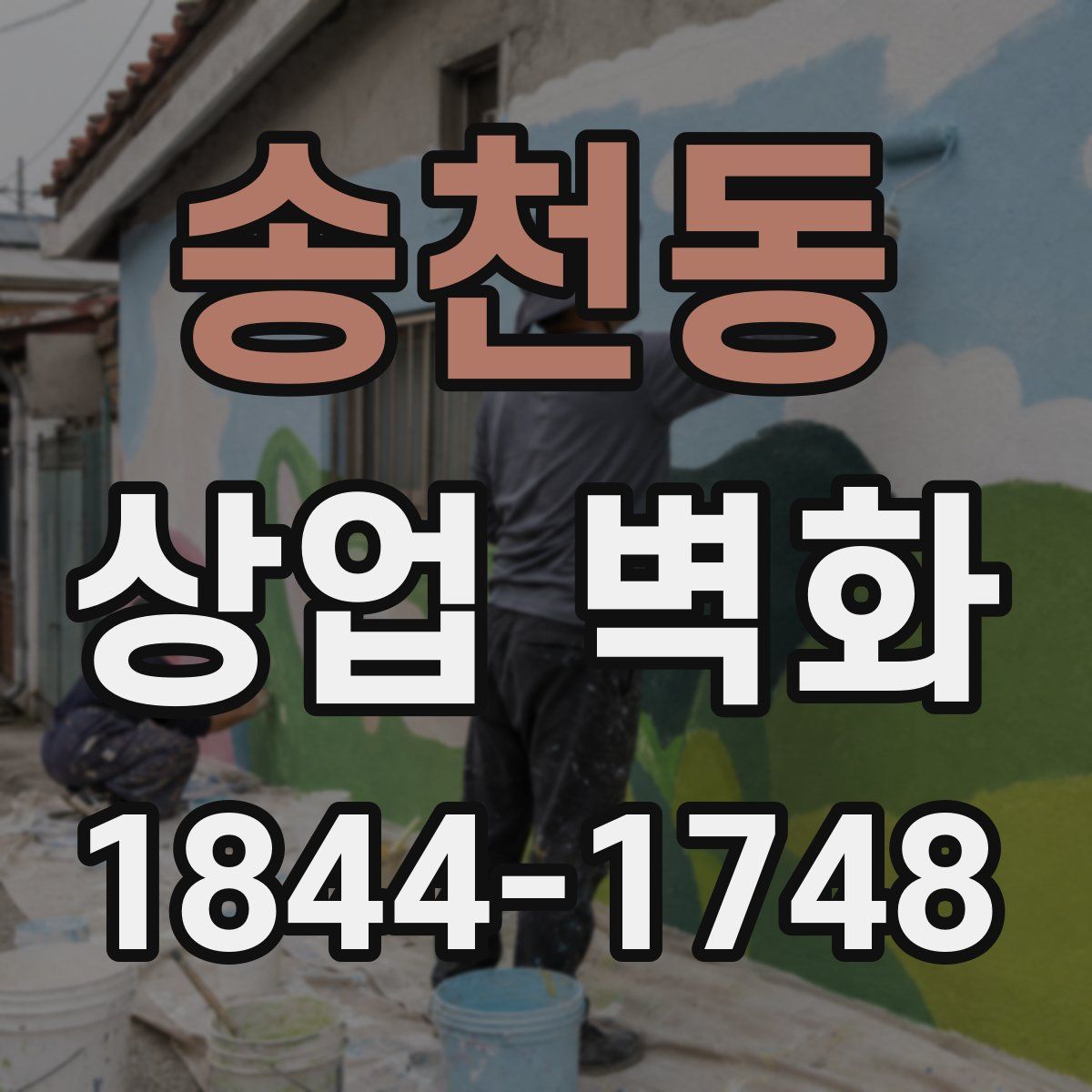 송천동 상업 벽화