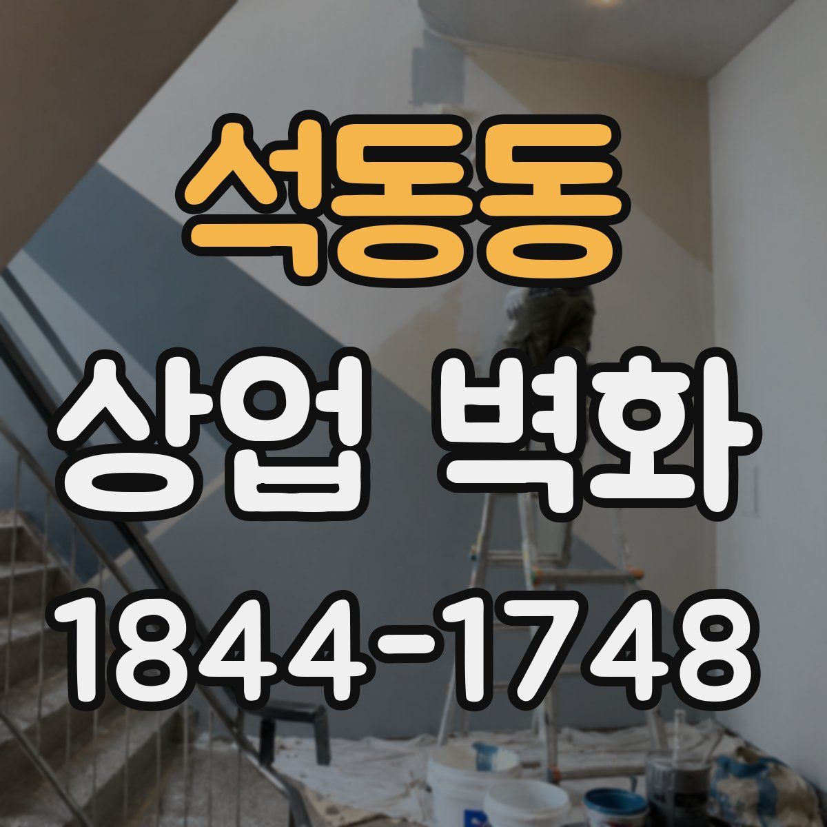 석동동 상업 벽화