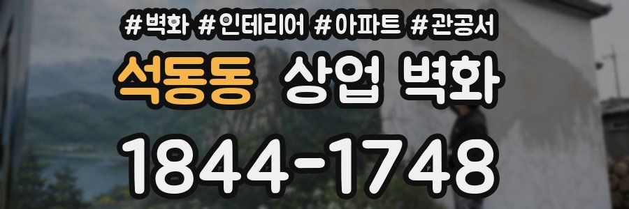 석동동 상업 벽화