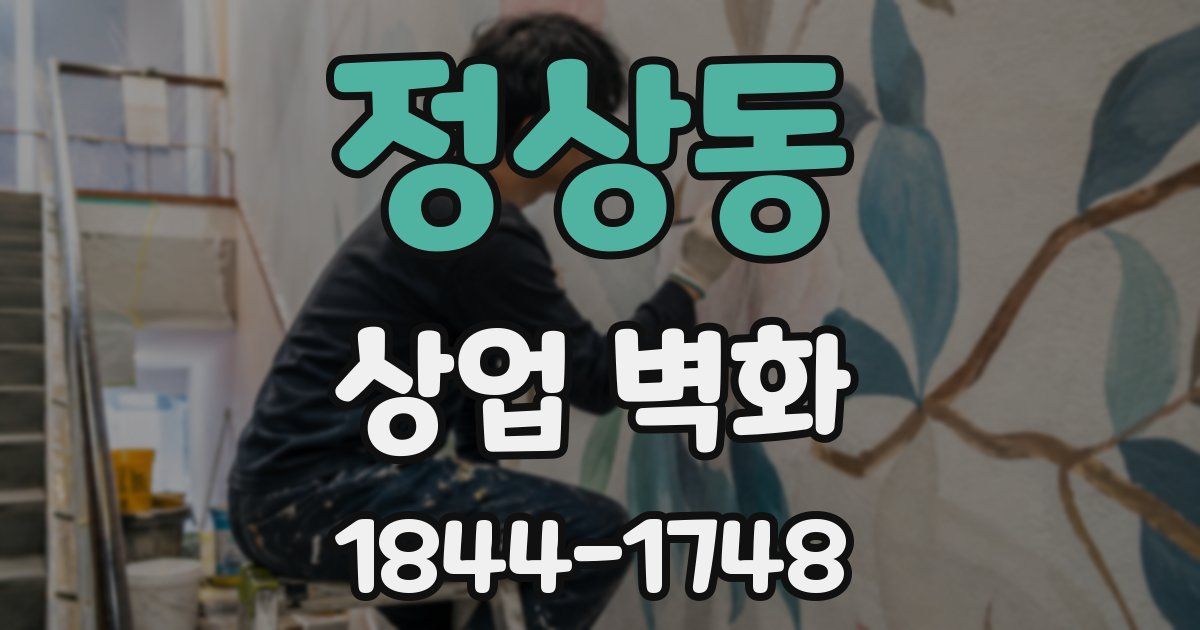 정상동 상업 벽화
