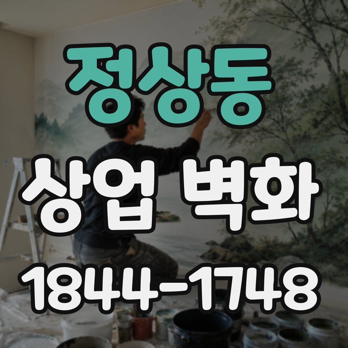 정상동 상업 벽화