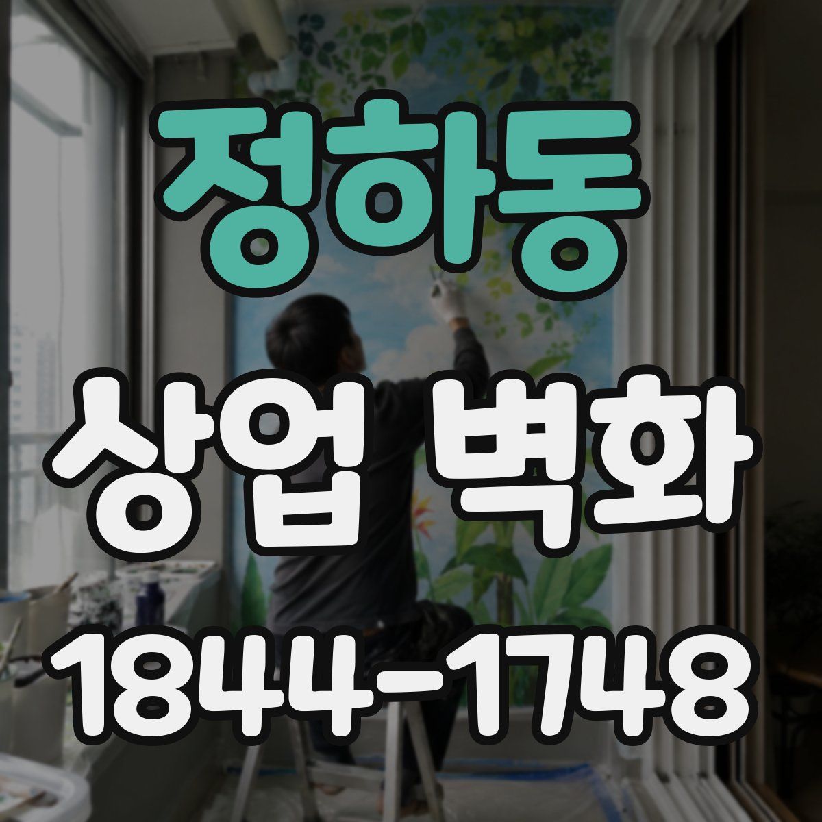 정하동 상업 벽화