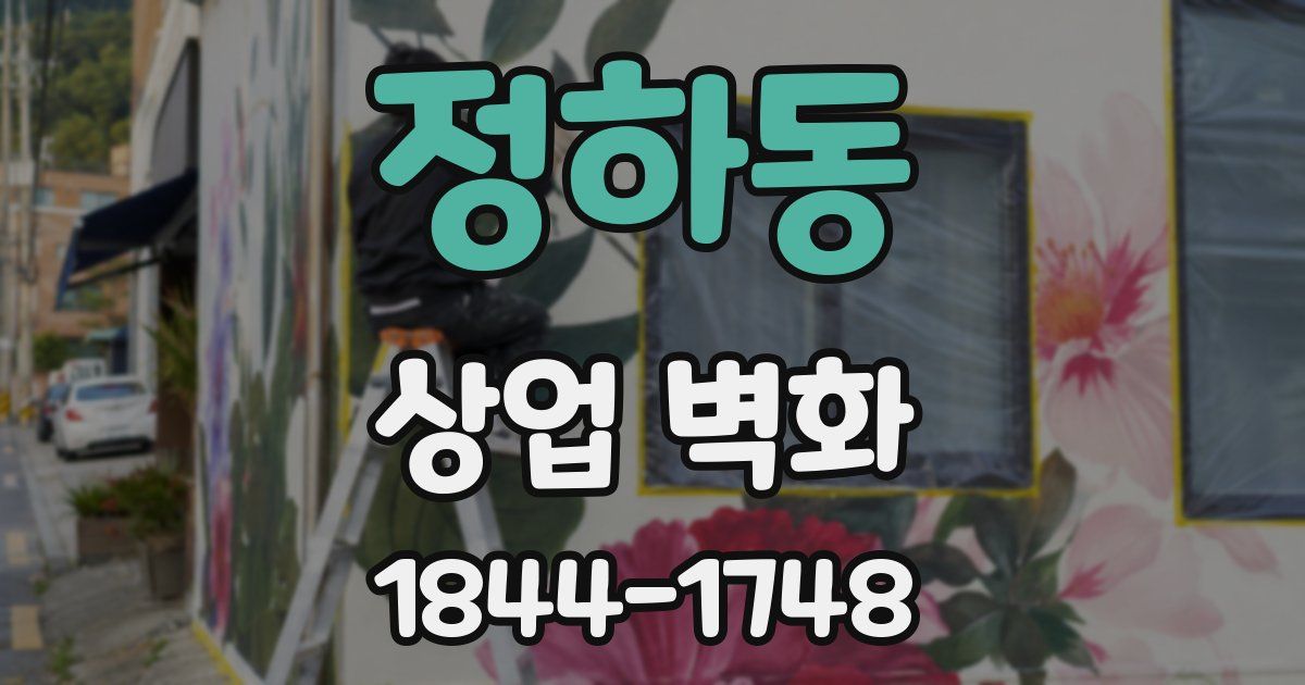 정하동 상업 벽화
