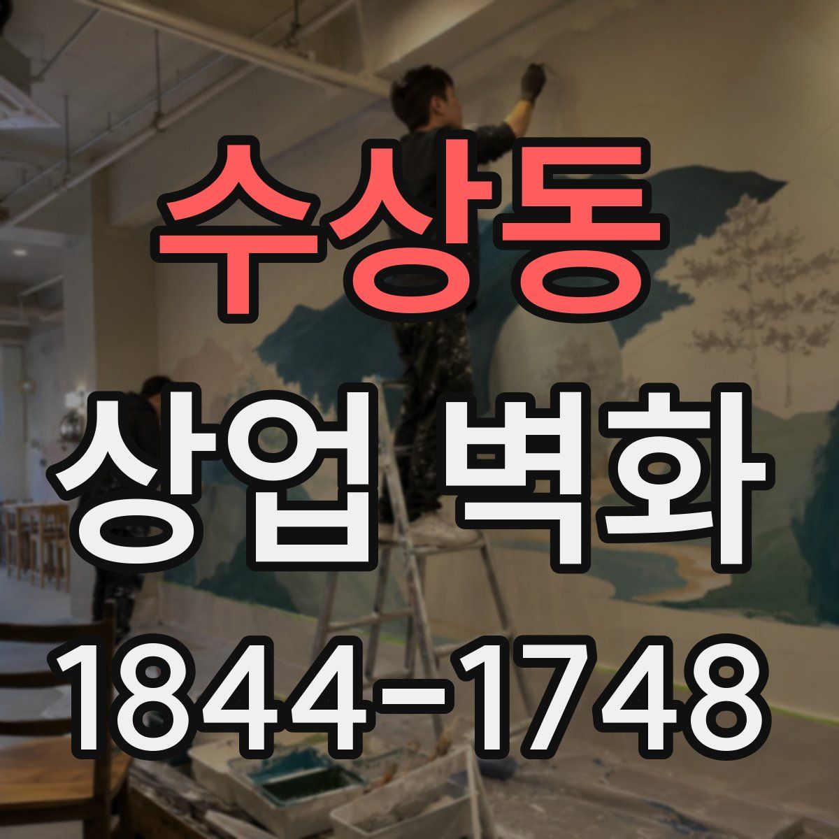 수상동 상업 벽화
