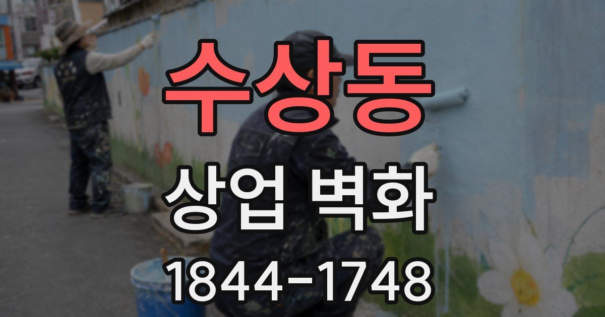 수상동 상업 벽화