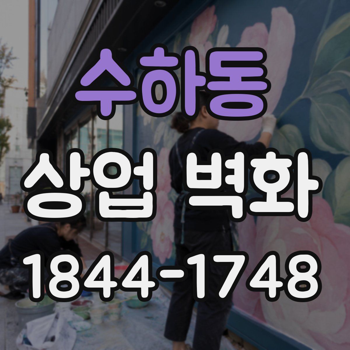수하동 상업 벽화