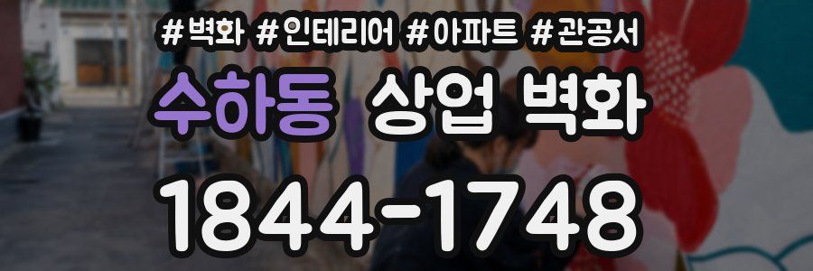 수하동 상업 벽화