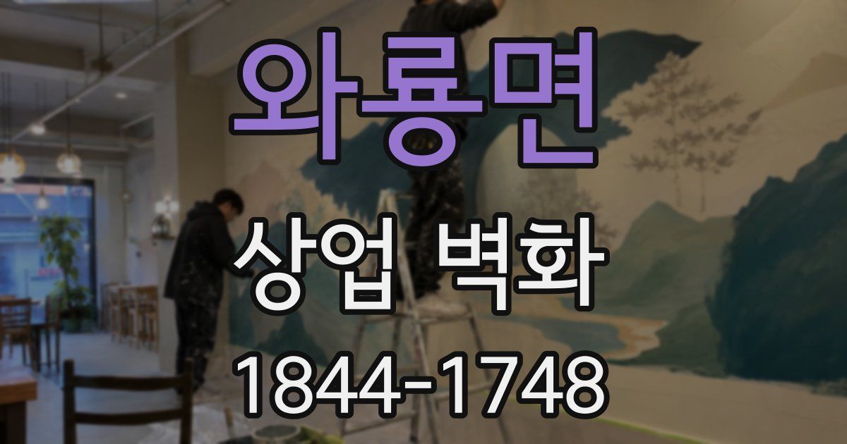 와룡면 상업 벽화