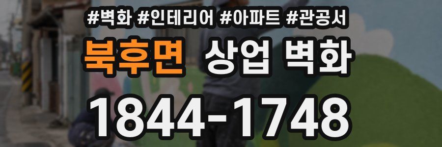 북후면 상업 벽화