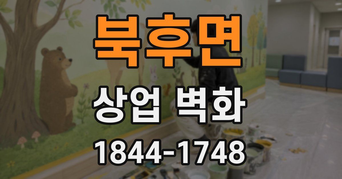 북후면 상업 벽화