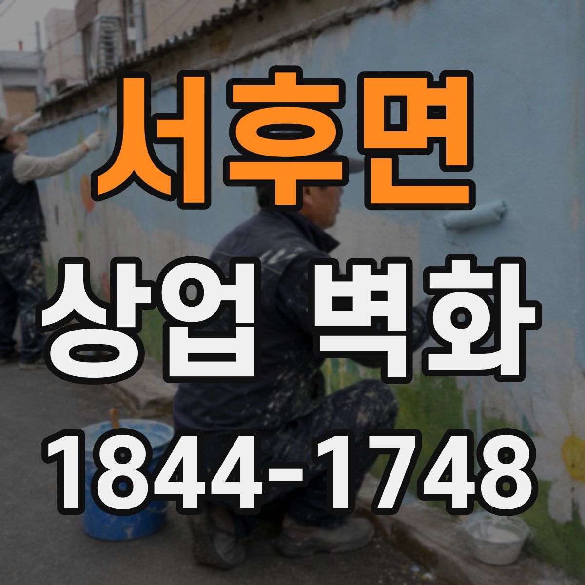 서후면 상업 벽화