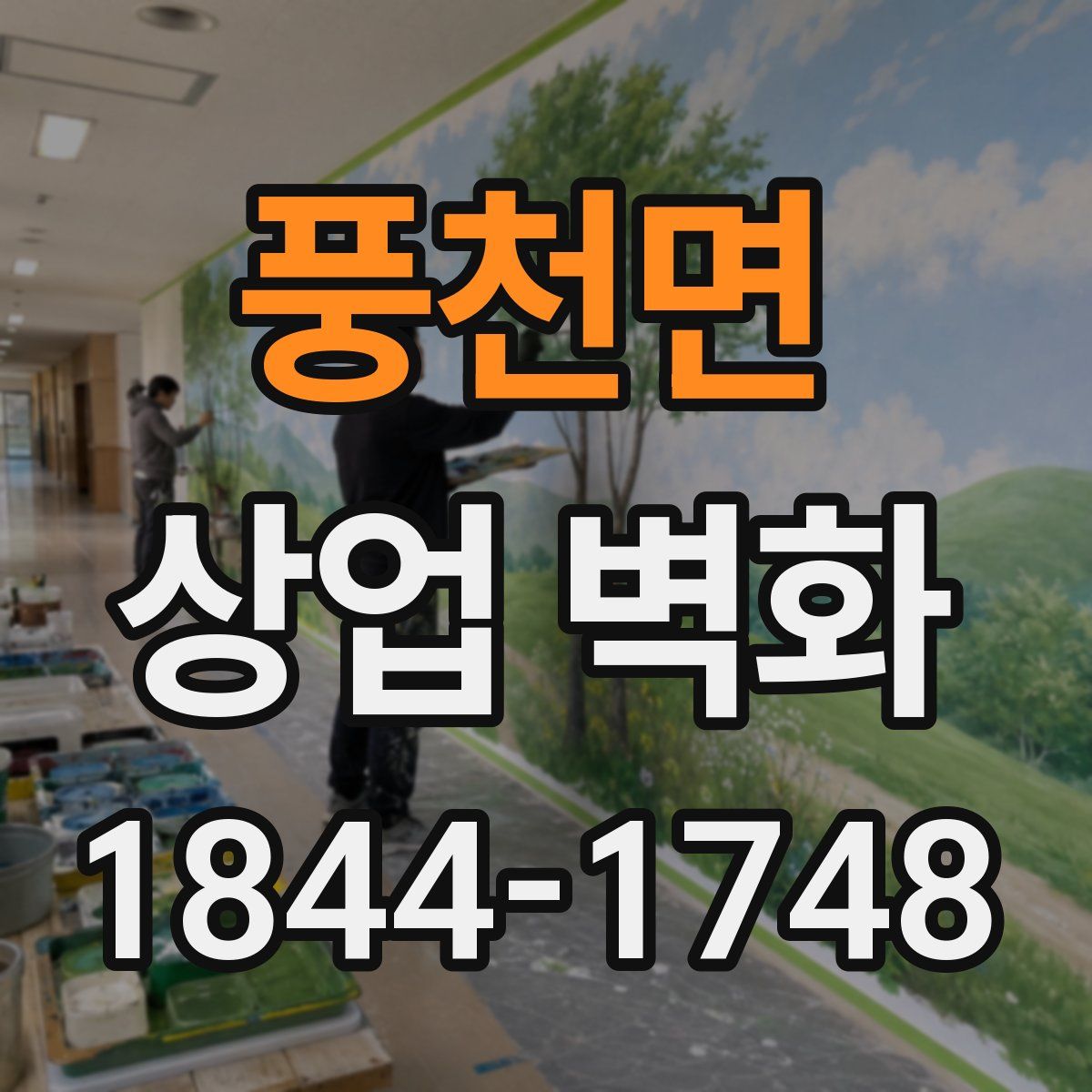 풍천면 상업 벽화