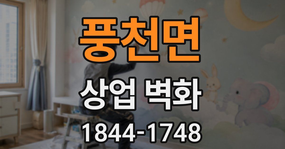 풍천면 상업 벽화