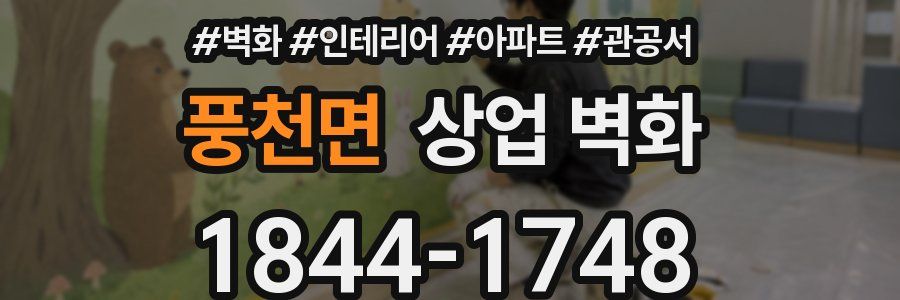 풍천면 상업 벽화
