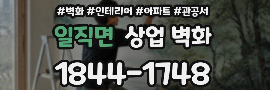 일직면 상업 벽화