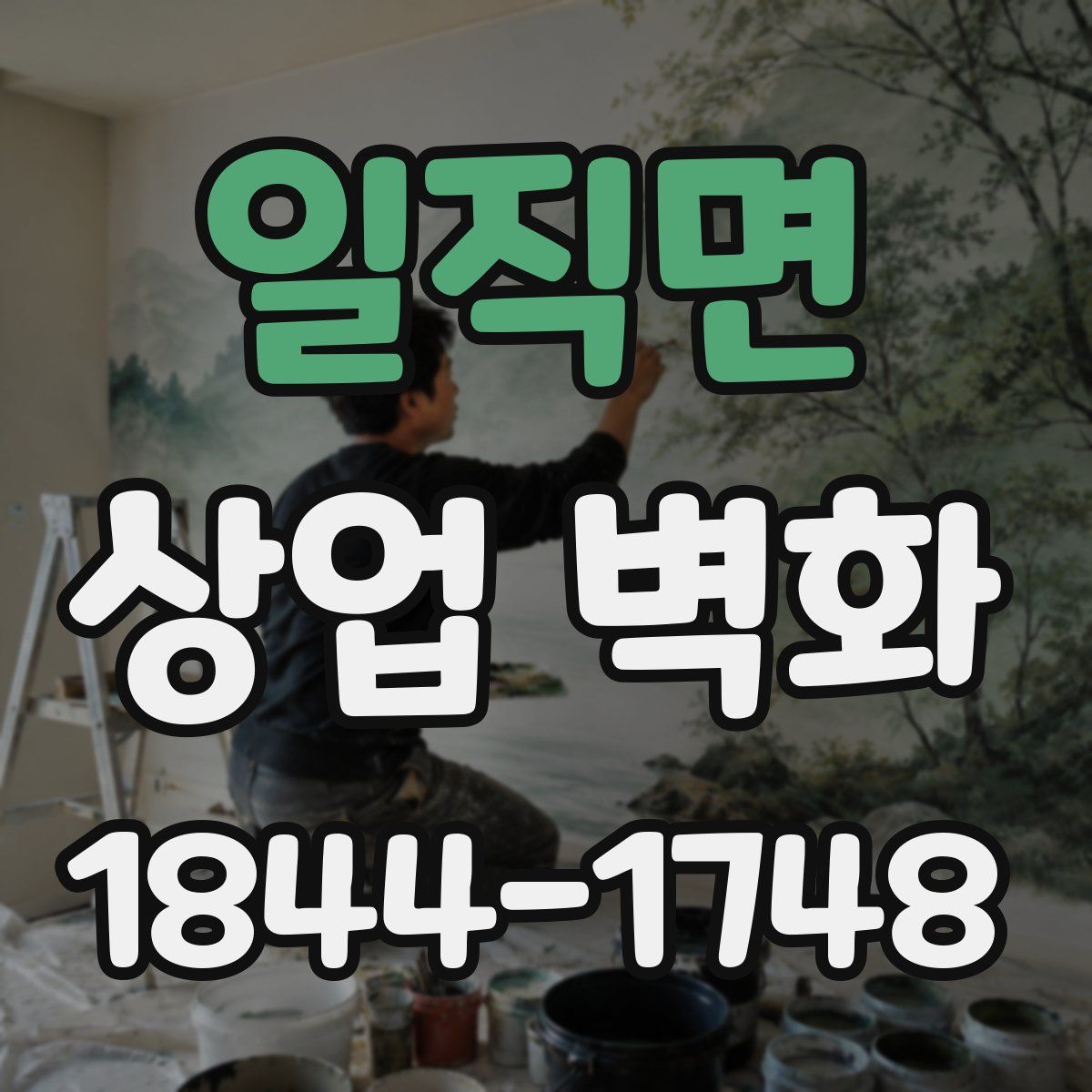 일직면 상업 벽화