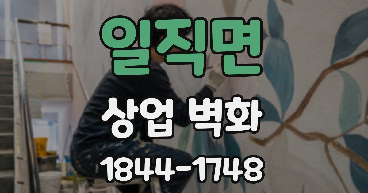 일직면 상업 벽화