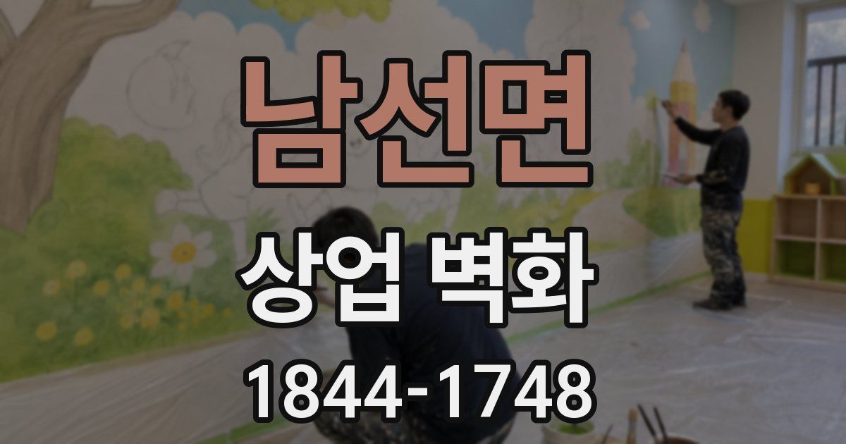 남선면 상업 벽화