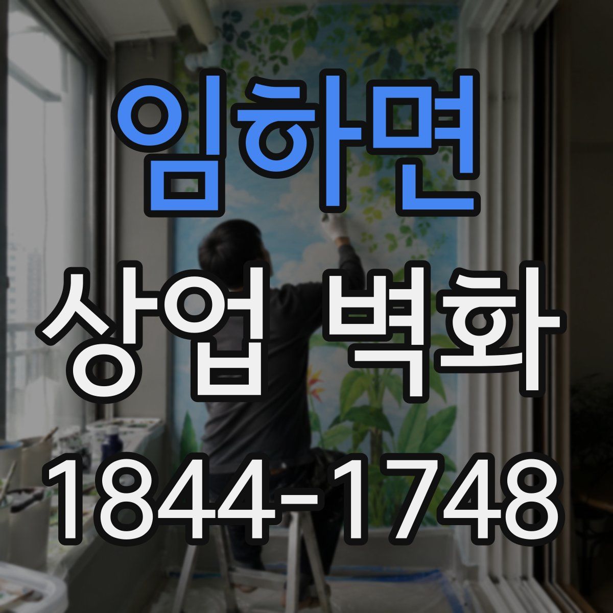 임하면 상업 벽화