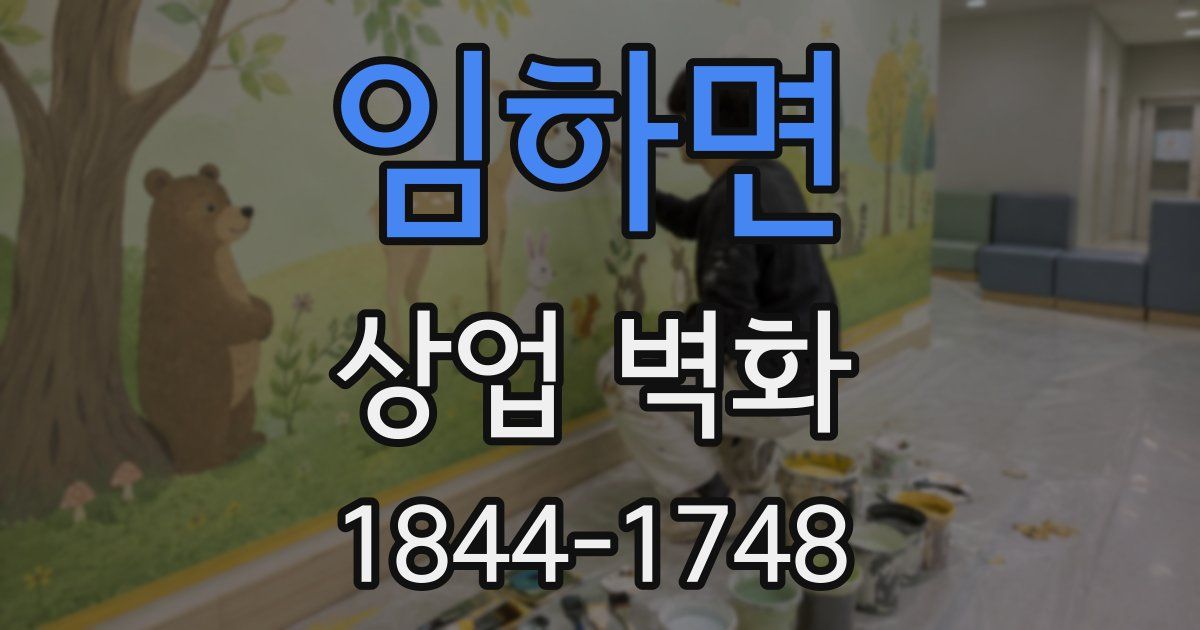 임하면 상업 벽화