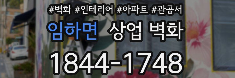 임하면 상업 벽화